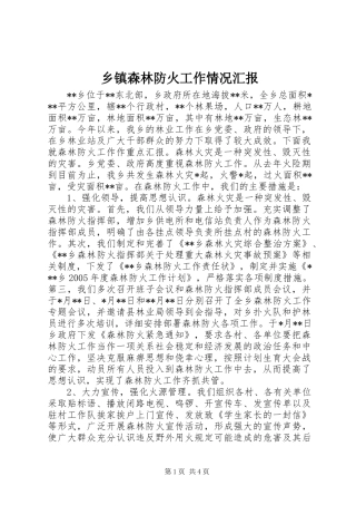 乡镇森林防火工作情况汇报 