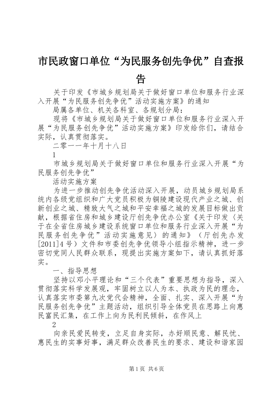 市民政窗口单位“为民服务创先争优”自查报告1 _第1页