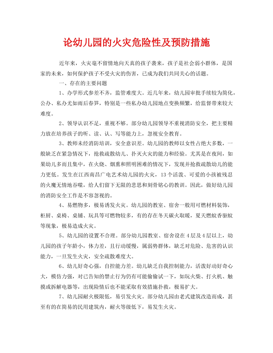 《安全管理论文》之论幼儿园的火灾危险性及预防措施 _第1页