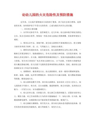 《安全管理论文》之论幼儿园的火灾危险性及预防措施 