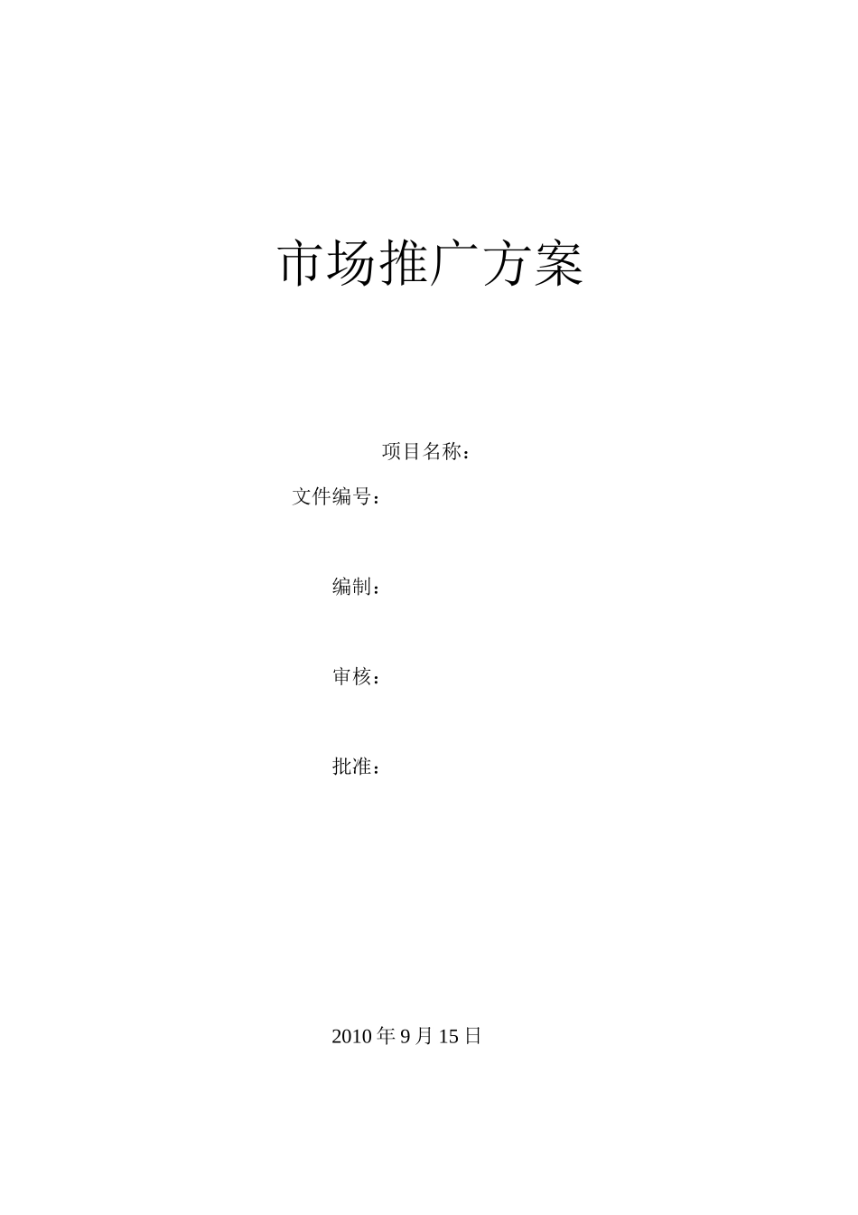 市场推广方案模板_第1页