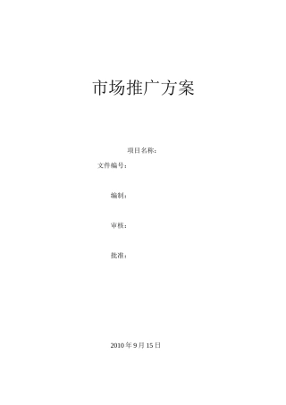 市场推广方案模板