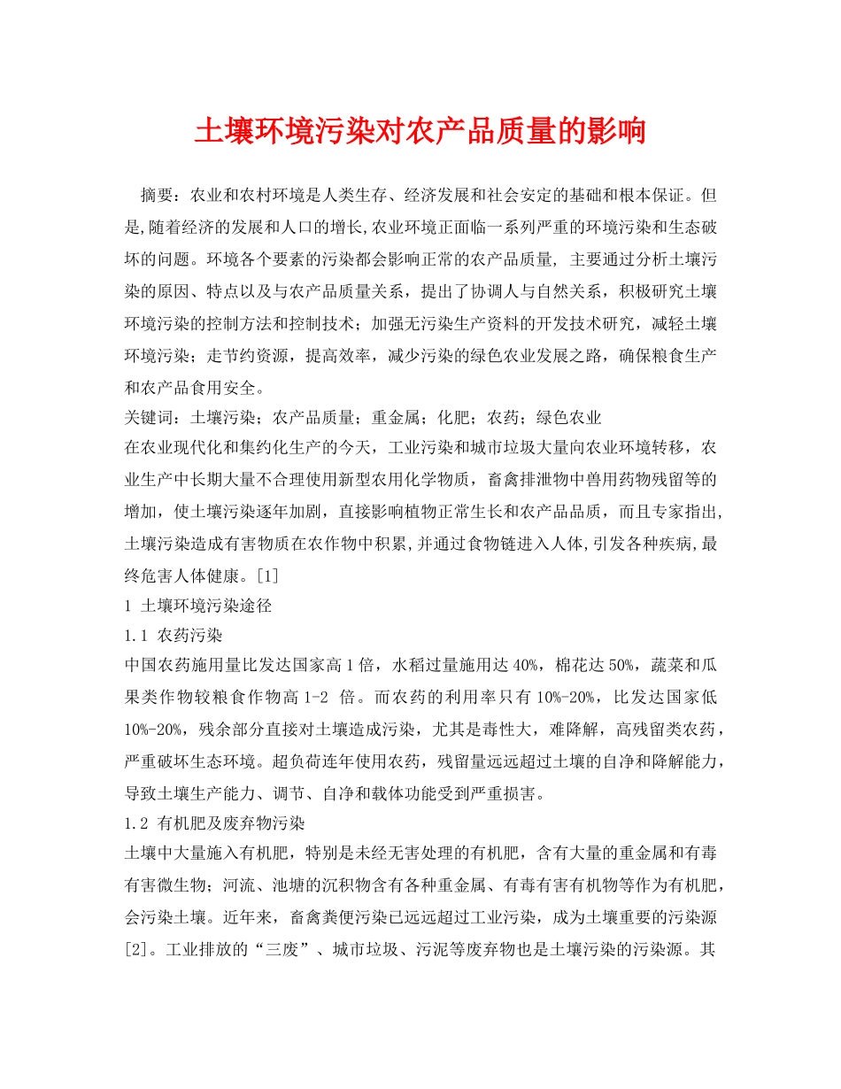 《安全管理论文》之土壤环境污染对农产品质量的影响 _第1页