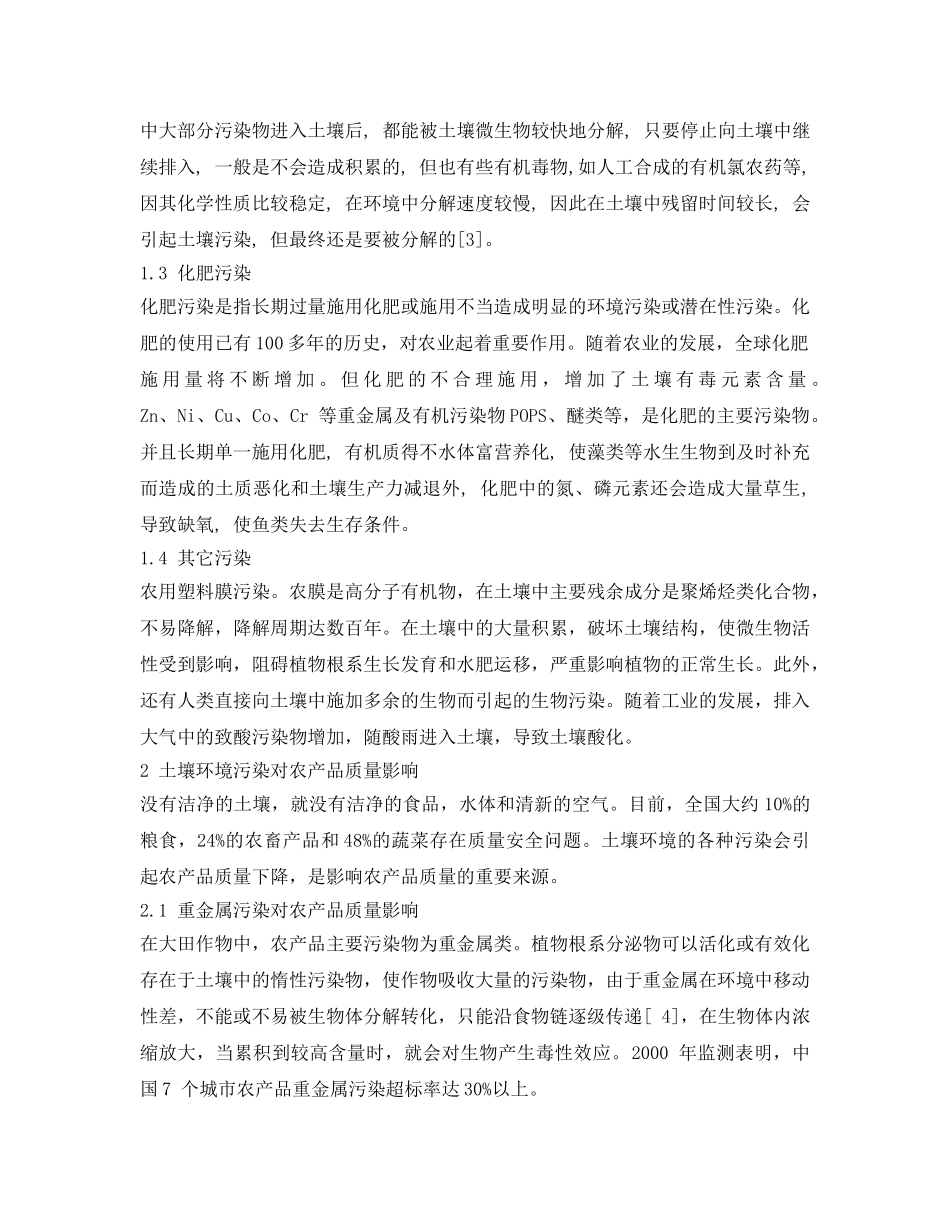 《安全管理论文》之土壤环境污染对农产品质量的影响 _第2页