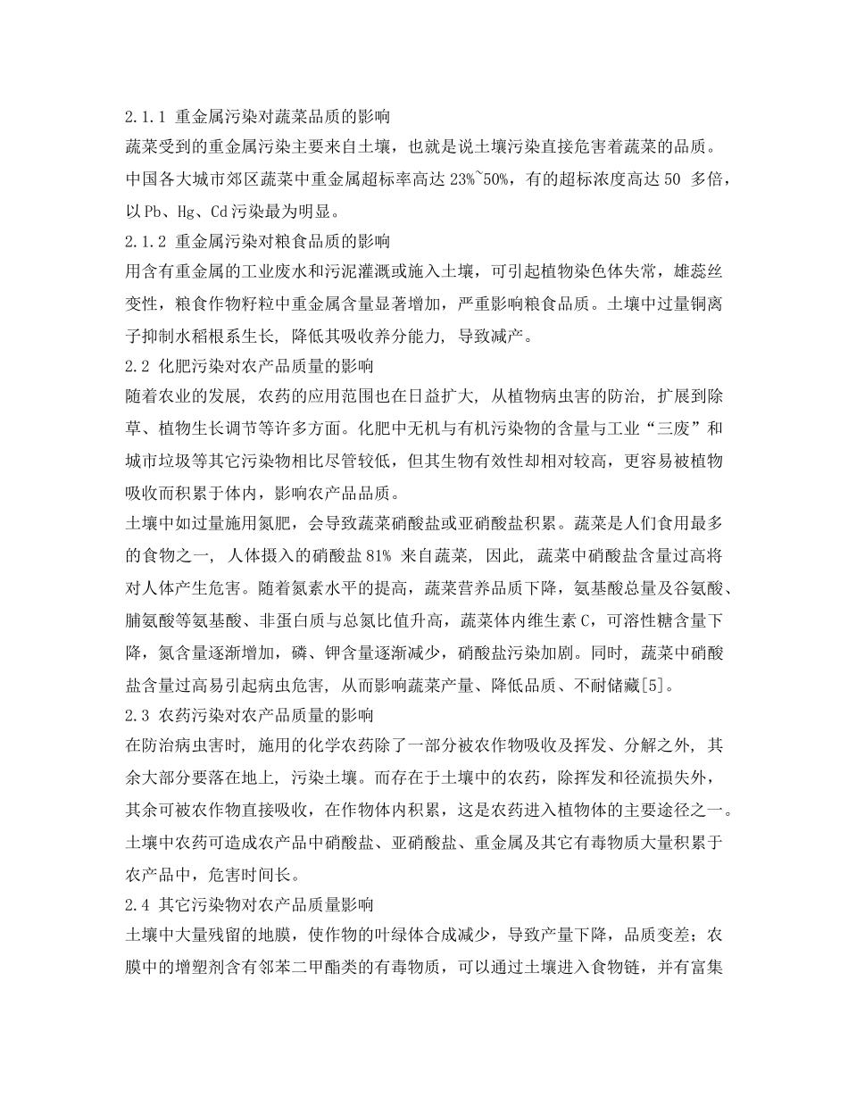 《安全管理论文》之土壤环境污染对农产品质量的影响 _第3页