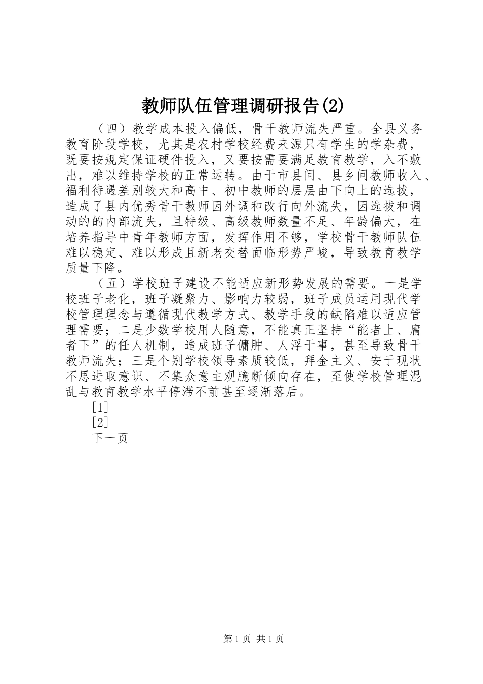 教师队伍管理调研报告_第1页