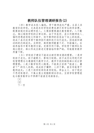 教师队伍管理调研报告