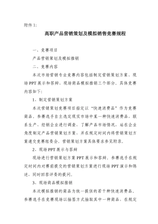 高职产品营销策划及模拟销售竞赛规程