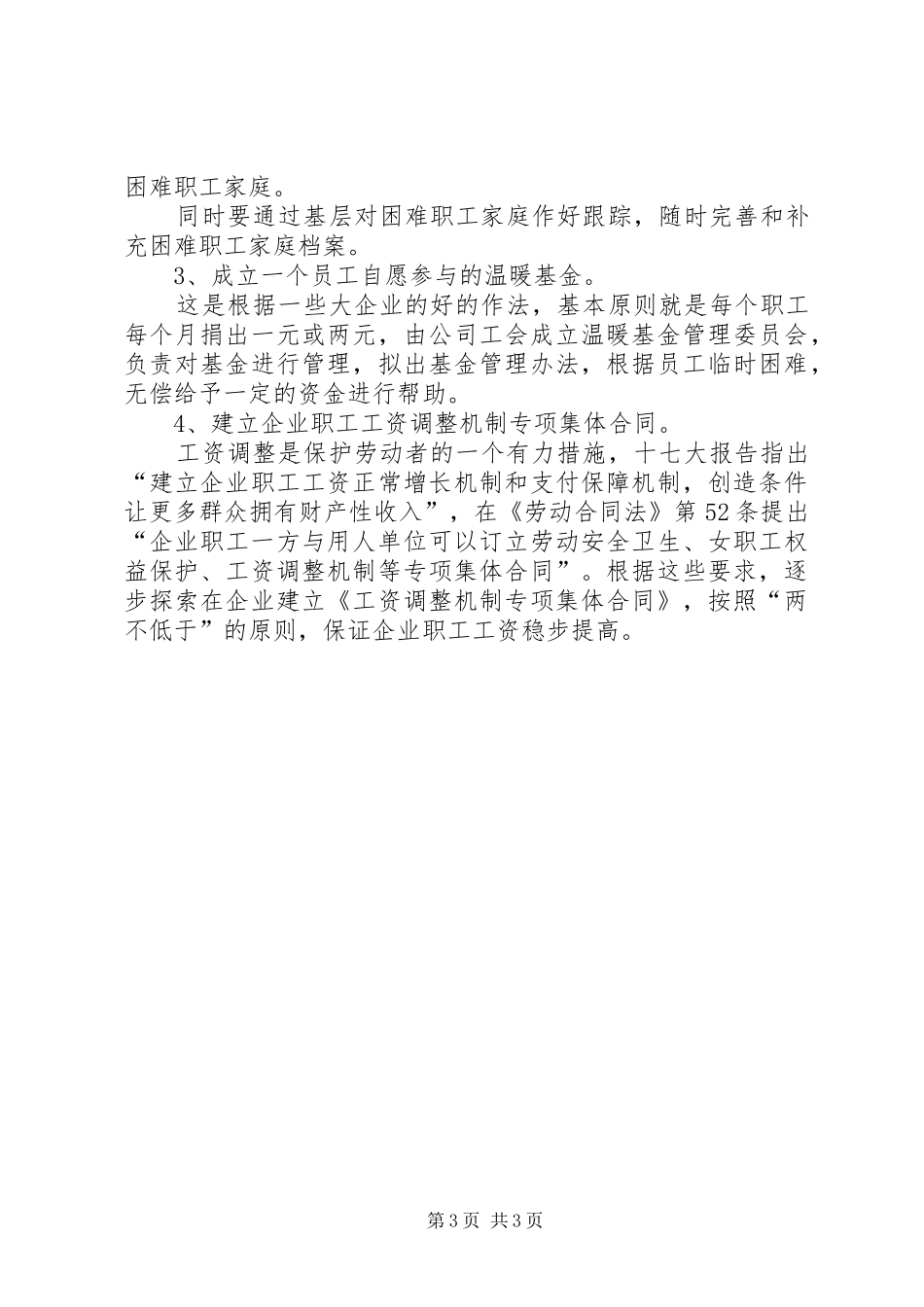 公司扶贫帮困工作调研报告 _第3页