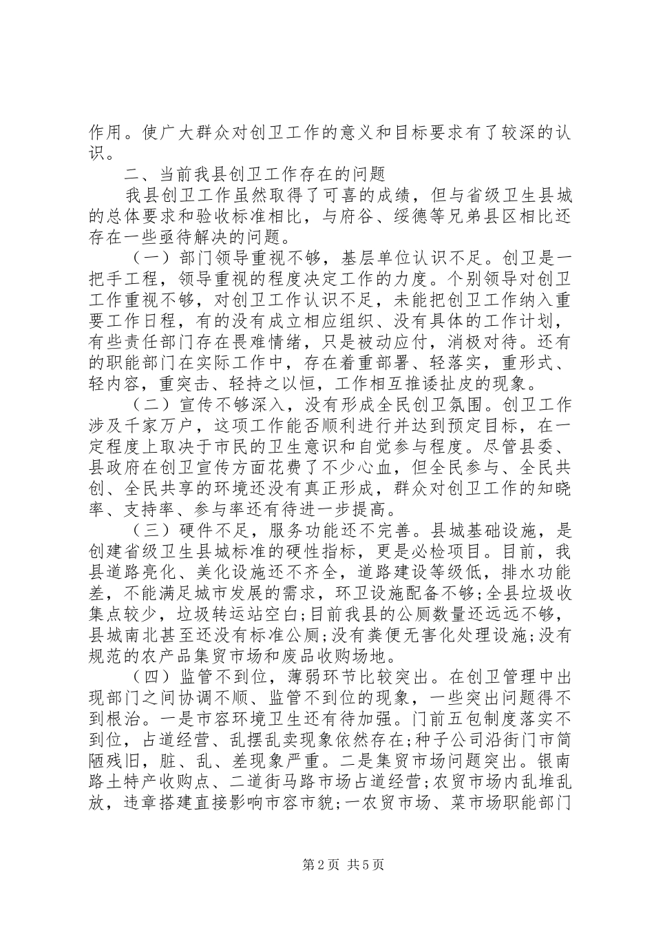 关于县创卫工作情况的调研报告 _第2页