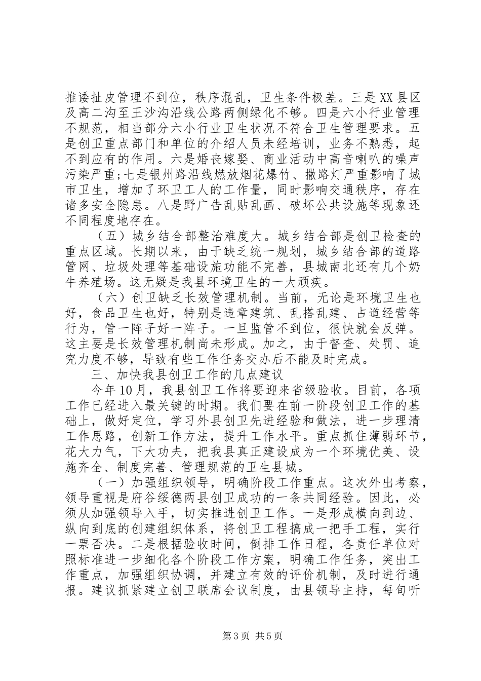 关于县创卫工作情况的调研报告 _第3页