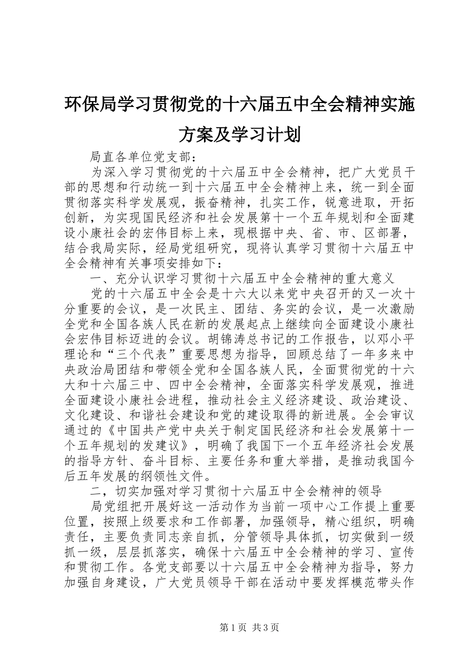 环保局学习贯彻党的十六届五中全会精神实施方案及学习计划_第1页