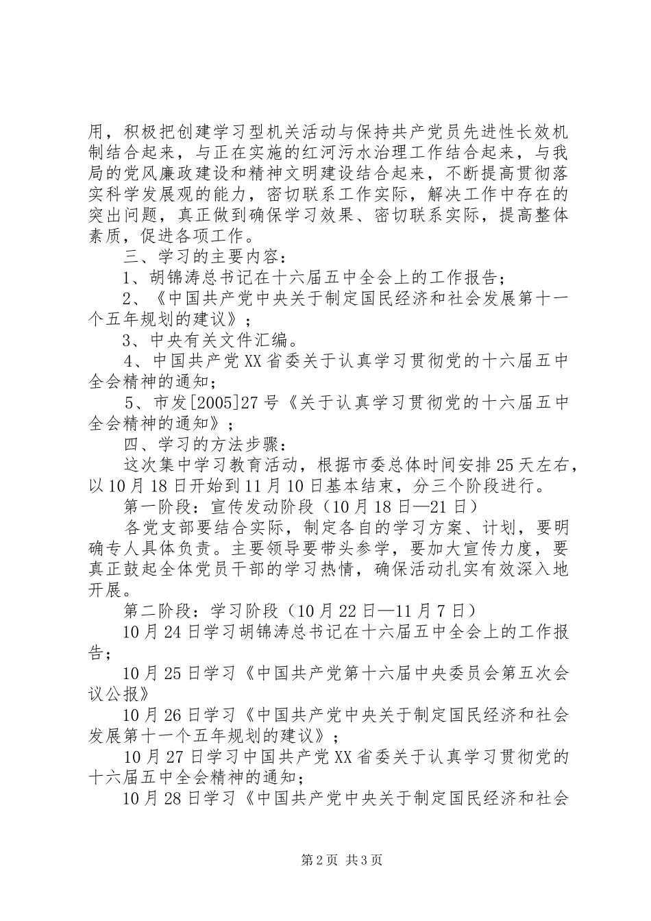 环保局学习贯彻党的十六届五中全会精神实施方案及学习计划_第2页