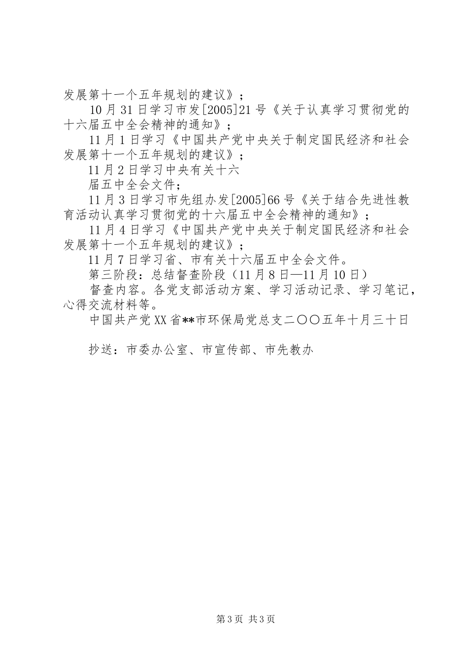 环保局学习贯彻党的十六届五中全会精神实施方案及学习计划_第3页