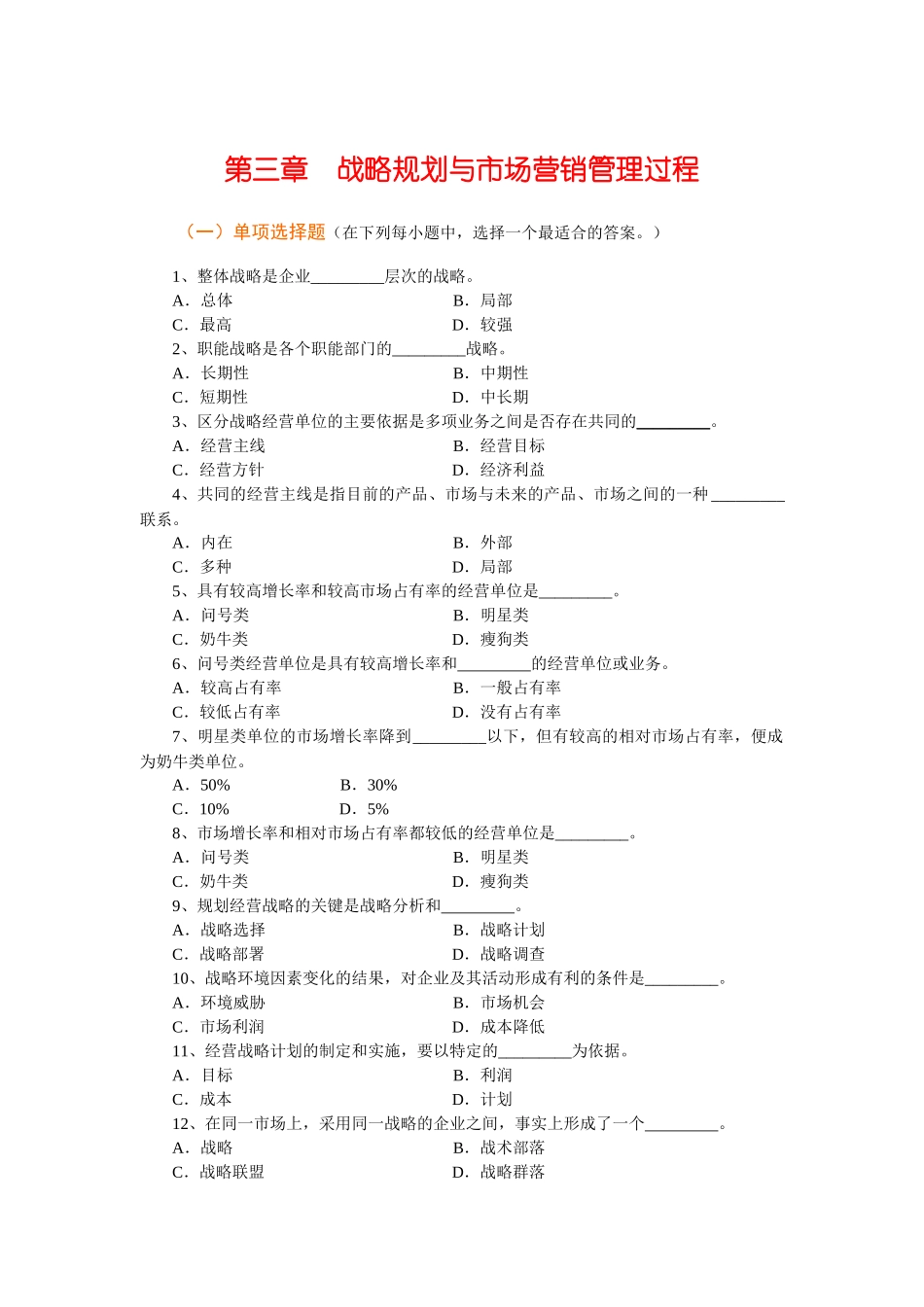 Ch03 规划企业战略与市场营销管理习题_第1页