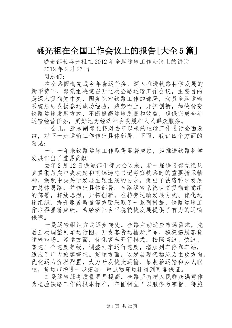 盛光祖在全国工作会议上的报告[大全5篇] _第1页