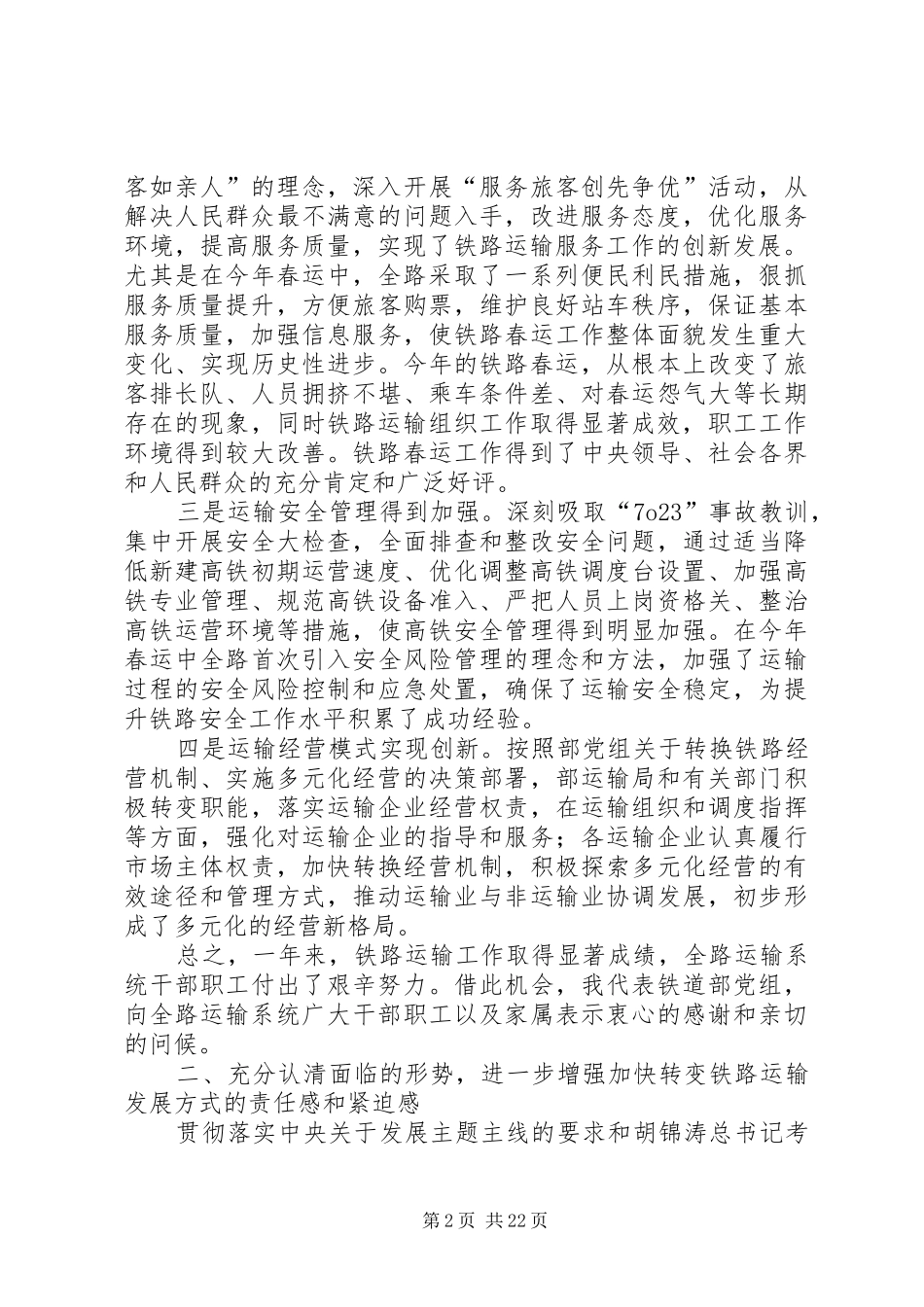 盛光祖在全国工作会议上的报告[大全5篇] _第2页