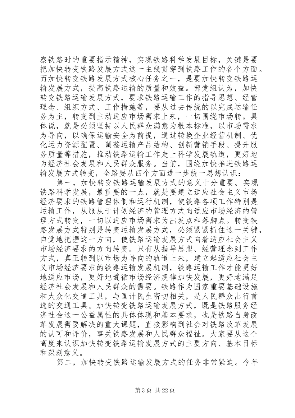 盛光祖在全国工作会议上的报告[大全5篇] _第3页