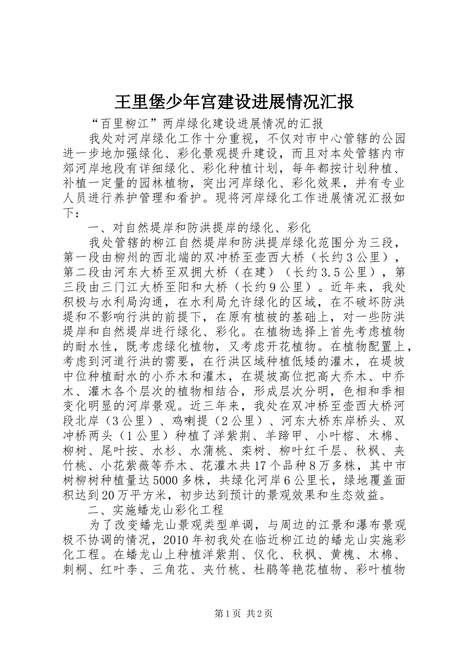 王里堡少年宫建设进展情况汇报 _第1页