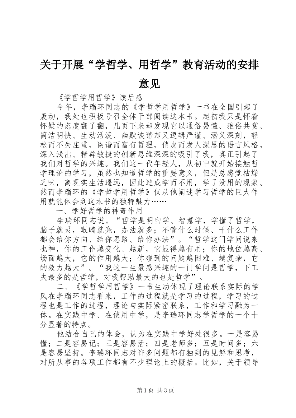 关于开展“学哲学、用哲学”教育活动的安排意见_第1页