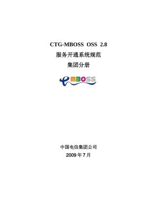CTG-MBOSS OSS服务开通系统规范V28_集团分册(送审稿)