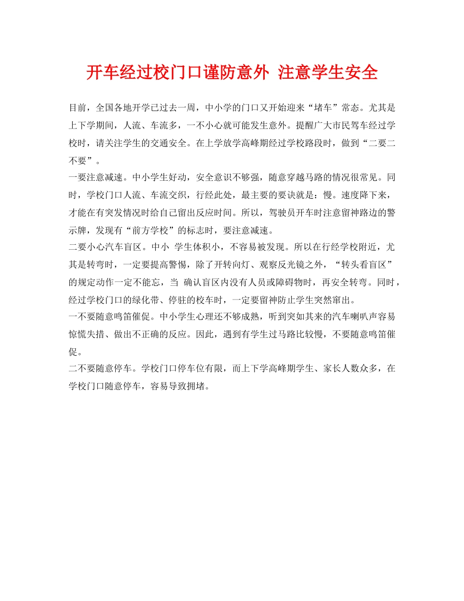 《安全常识-灾害防范》之开车经过校门口谨防意外 注意学生安全 _第1页
