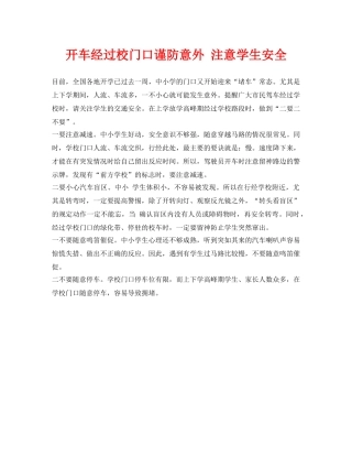 《安全常识-灾害防范》之开车经过校门口谨防意外 注意学生安全 