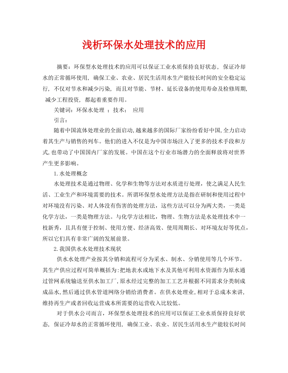 《安全管理论文》之浅析环保水处理技术的应用 _第1页