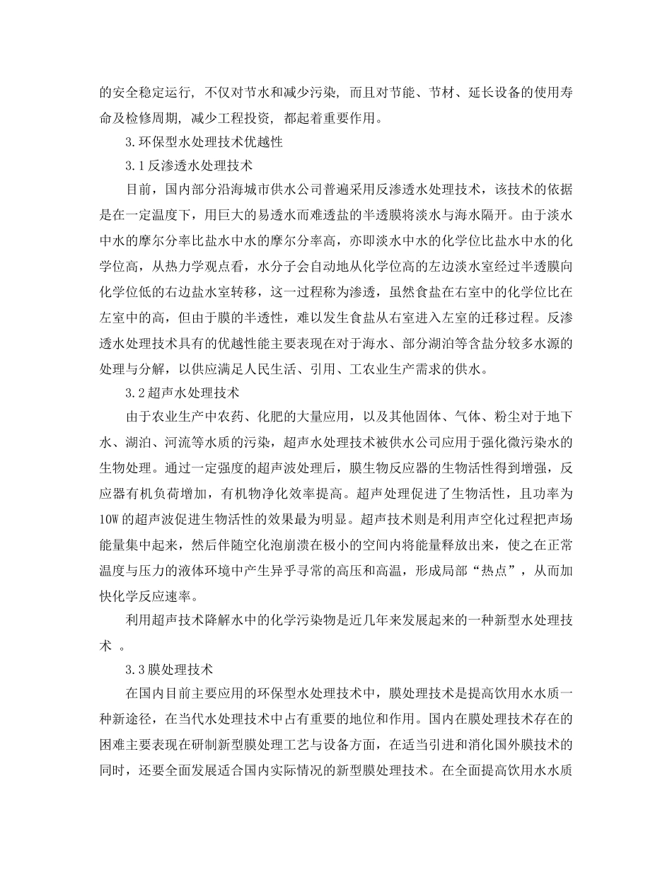 《安全管理论文》之浅析环保水处理技术的应用 _第2页