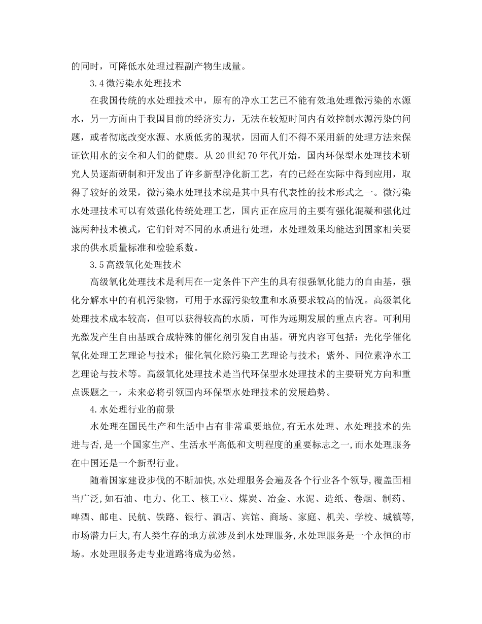 《安全管理论文》之浅析环保水处理技术的应用 _第3页