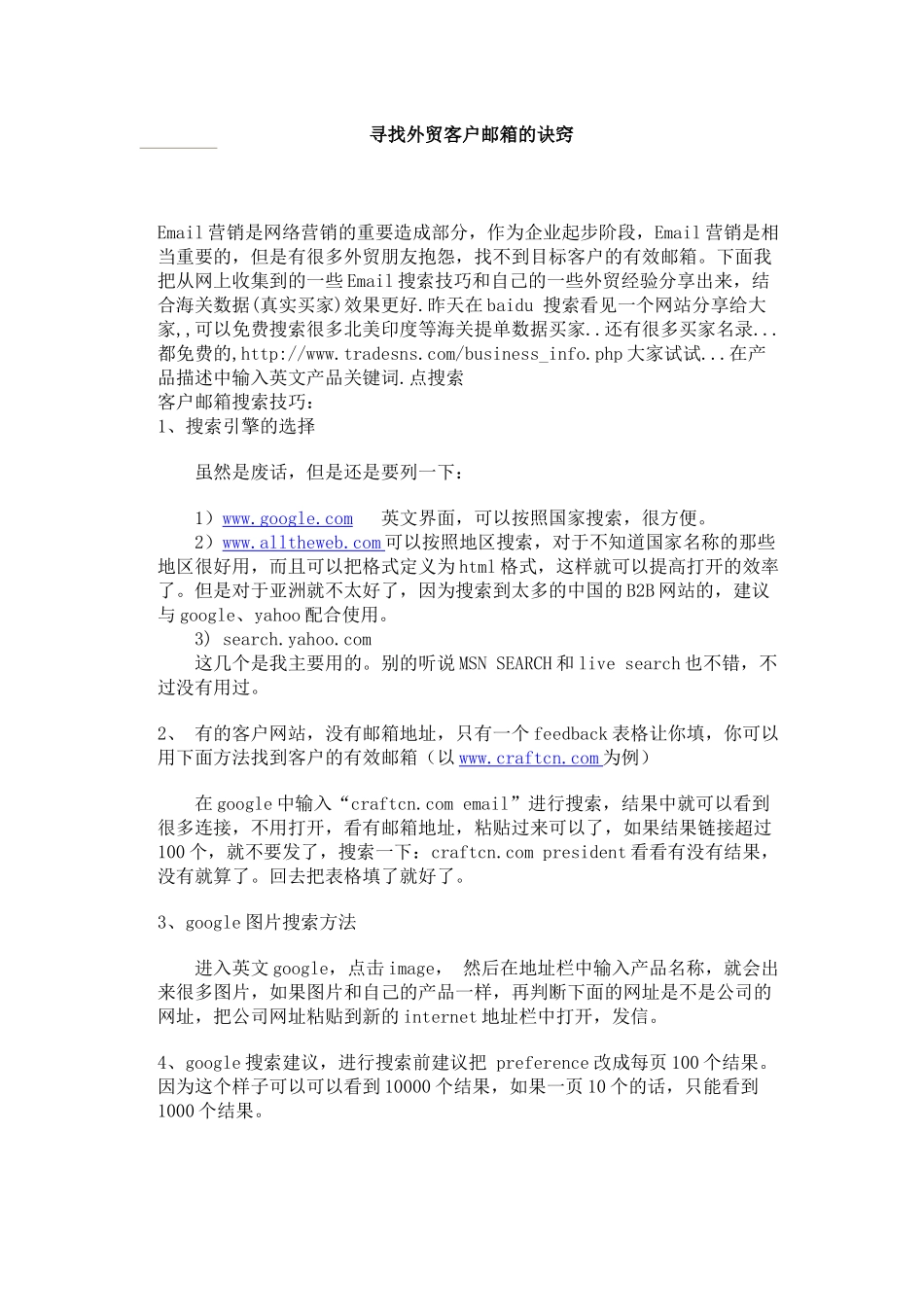 寻找外贸客户邮箱的方法_第1页