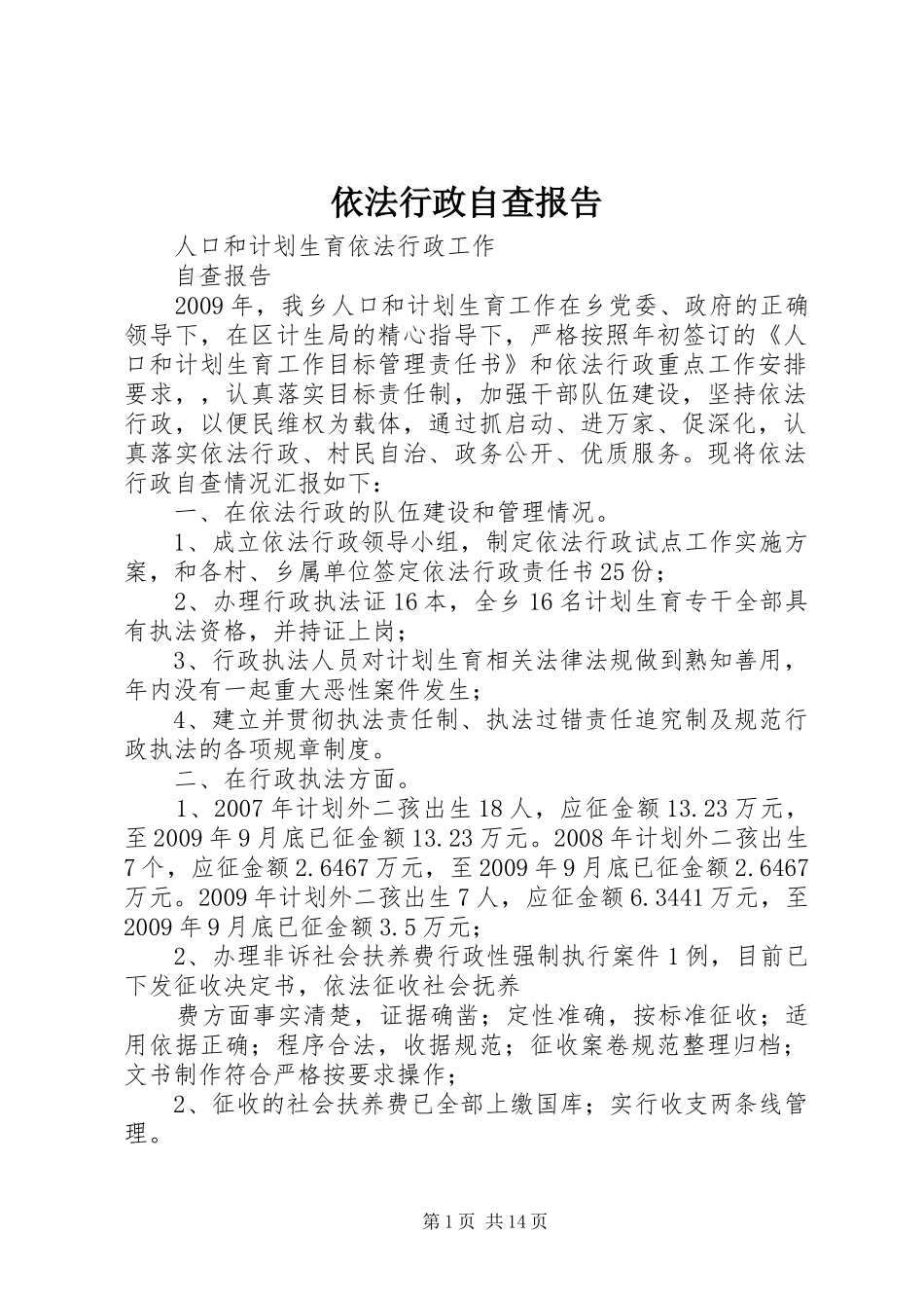 依法行政自查报告 _第1页