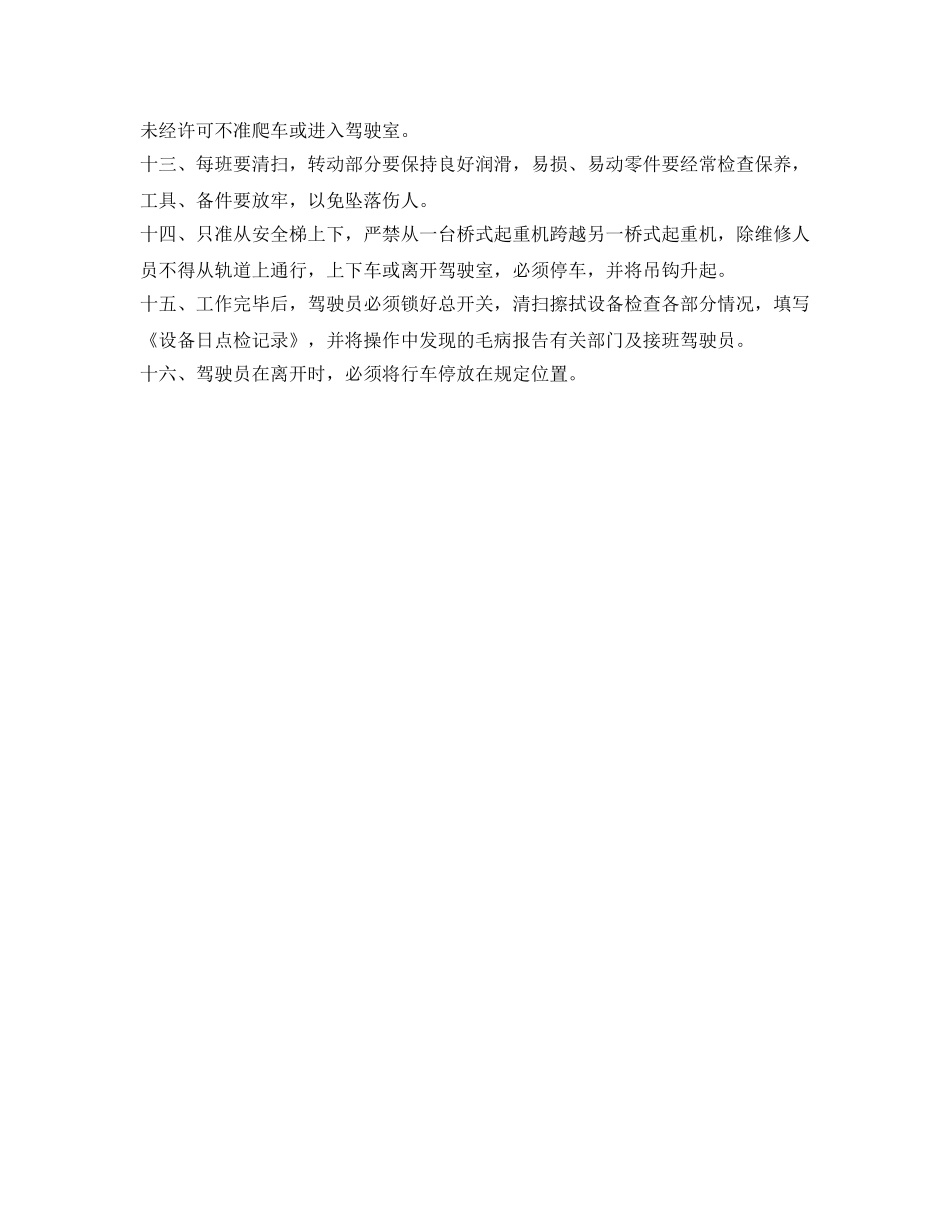 《安全操作规程》之行车起重机安全操作规程 _第2页