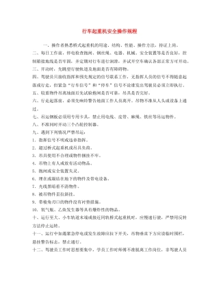 《安全操作规程》之行车起重机安全操作规程 