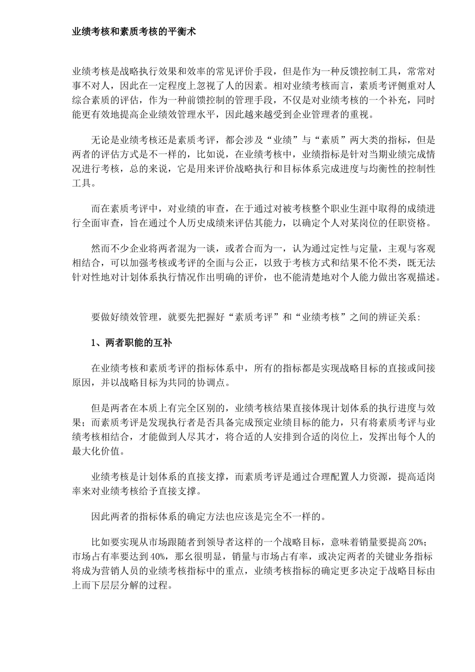 人力资源-----业绩考核和素质考核的平衡术_第1页
