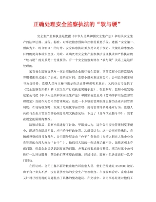 《安全管理》之正确处理安全监察执法的“软与硬” 