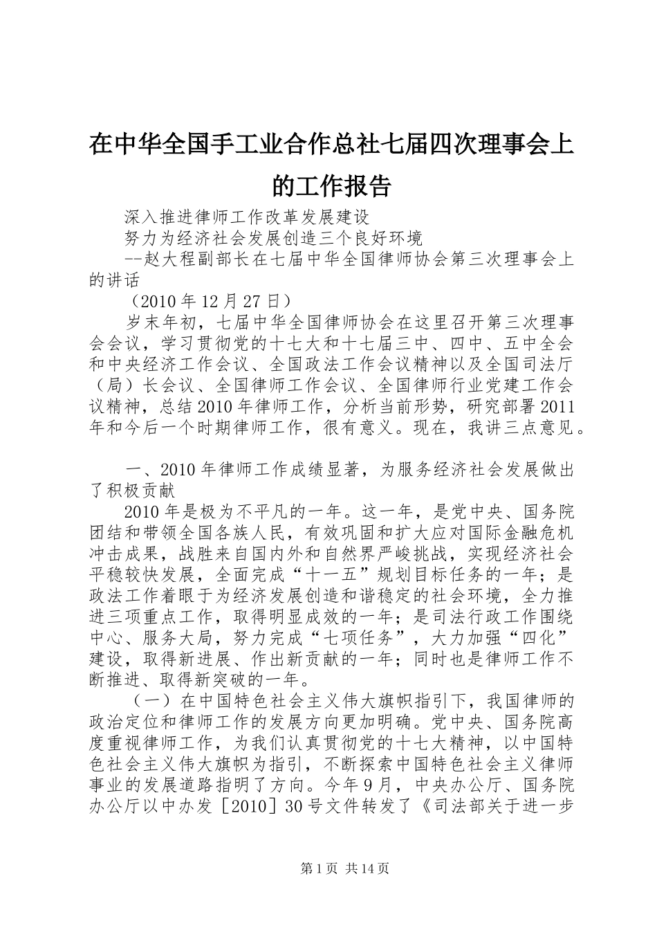 在中华全国手工业合作总社七届四次理事会上的工作报告 _第1页