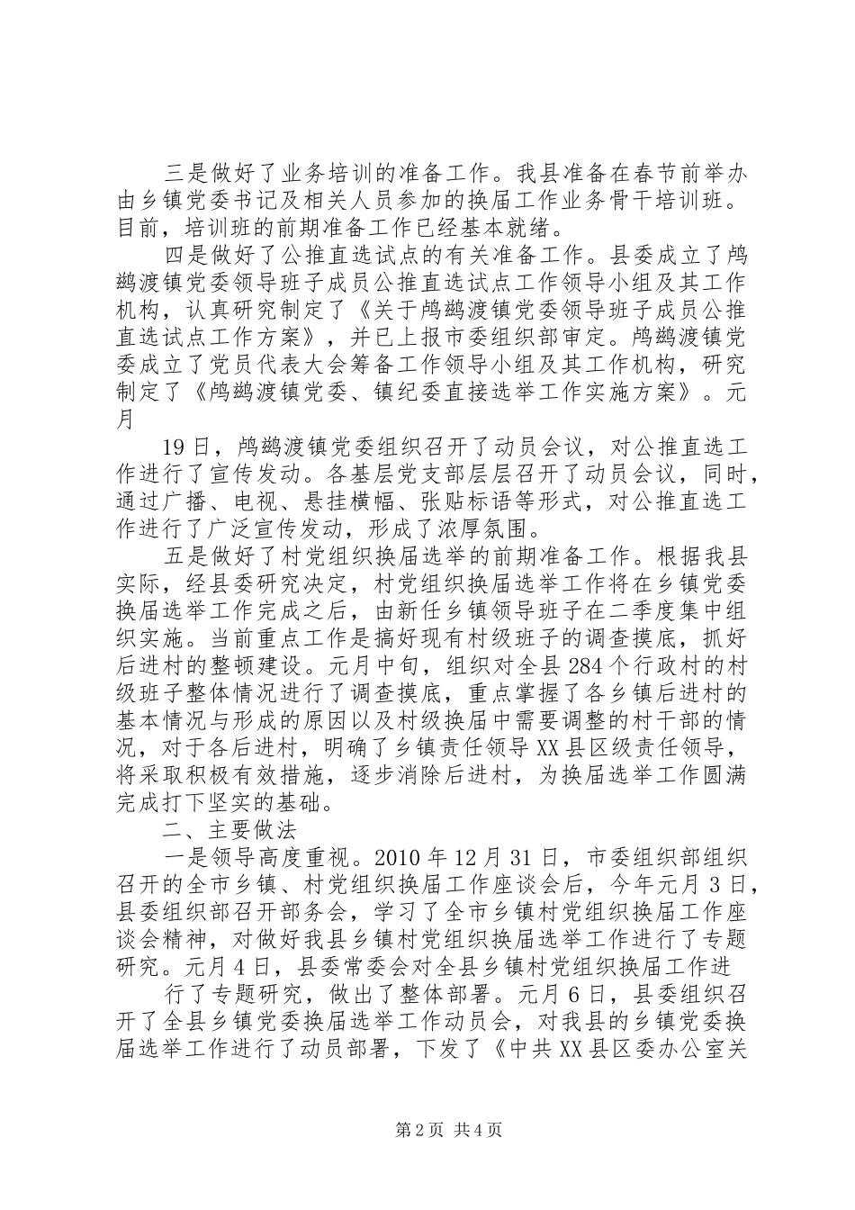 乡镇换届选举督导情况汇报材料 _第2页
