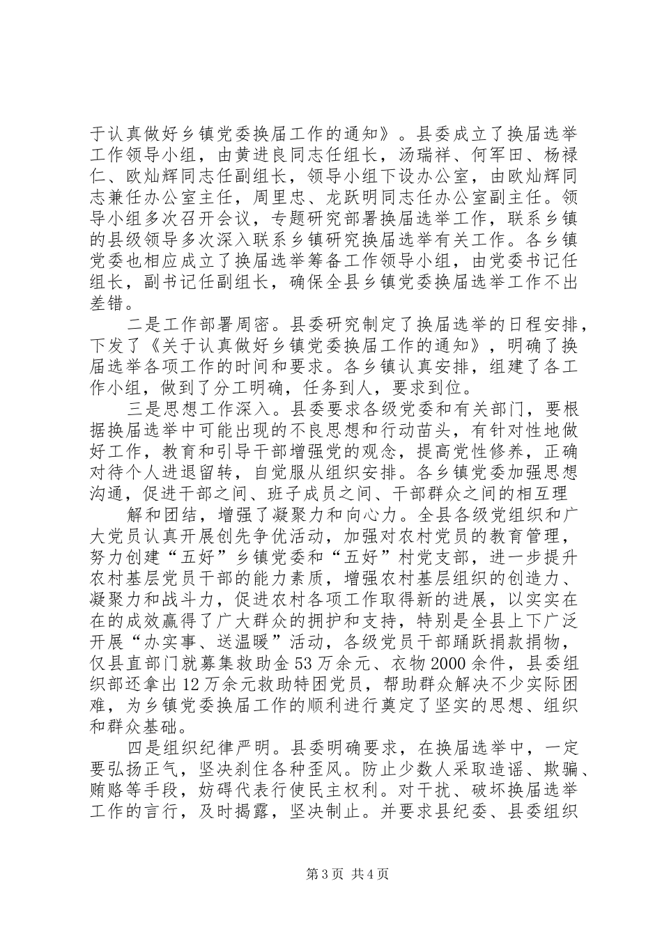 乡镇换届选举督导情况汇报材料 _第3页