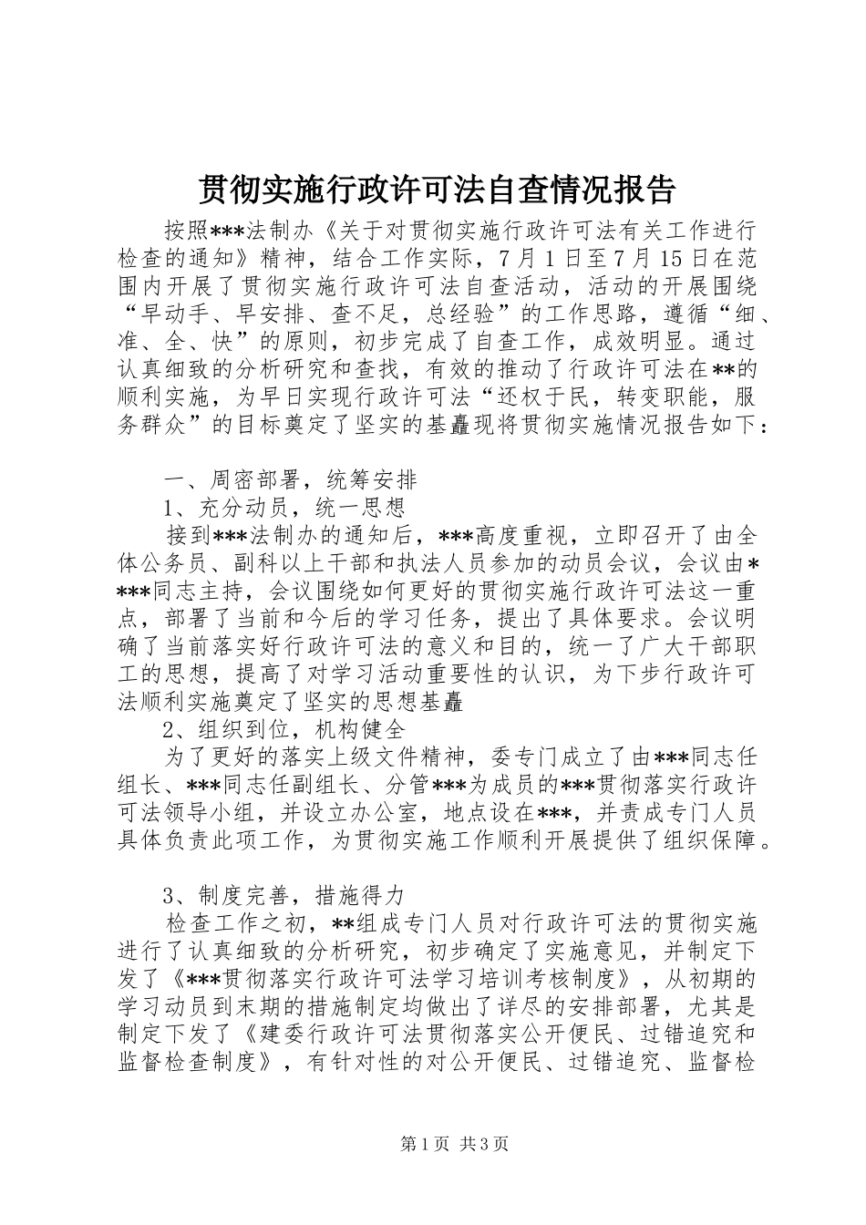 贯彻实施行政许可法自查情况报告 _第1页