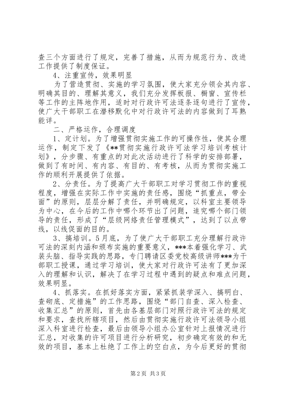 贯彻实施行政许可法自查情况报告 _第2页