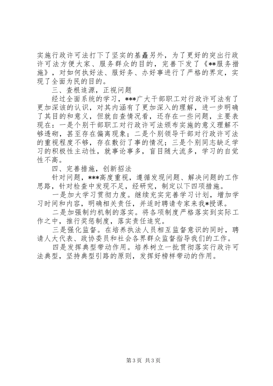贯彻实施行政许可法自查情况报告 _第3页