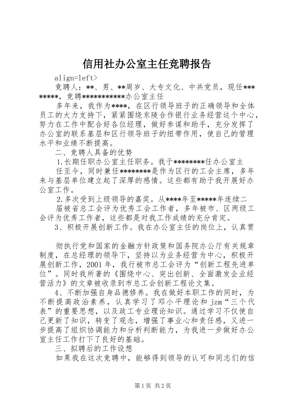 信用社办公室主任竞聘报告 _第1页