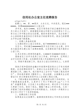 信用社办公室主任竞聘报告 