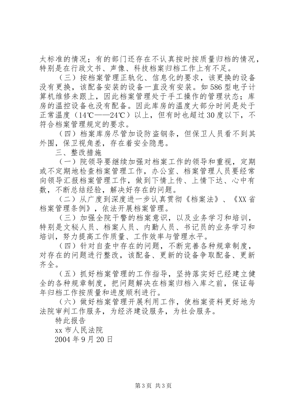 法院关于开展档案执法检查的自查报告 _第3页