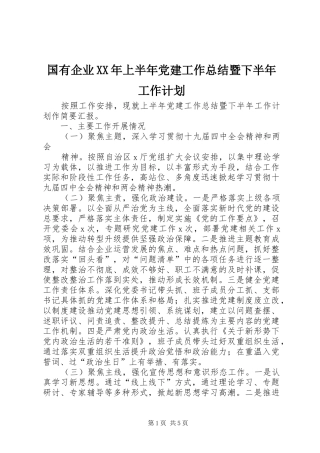 国有企业XX年上半年党建工作总结暨下半年工作计划