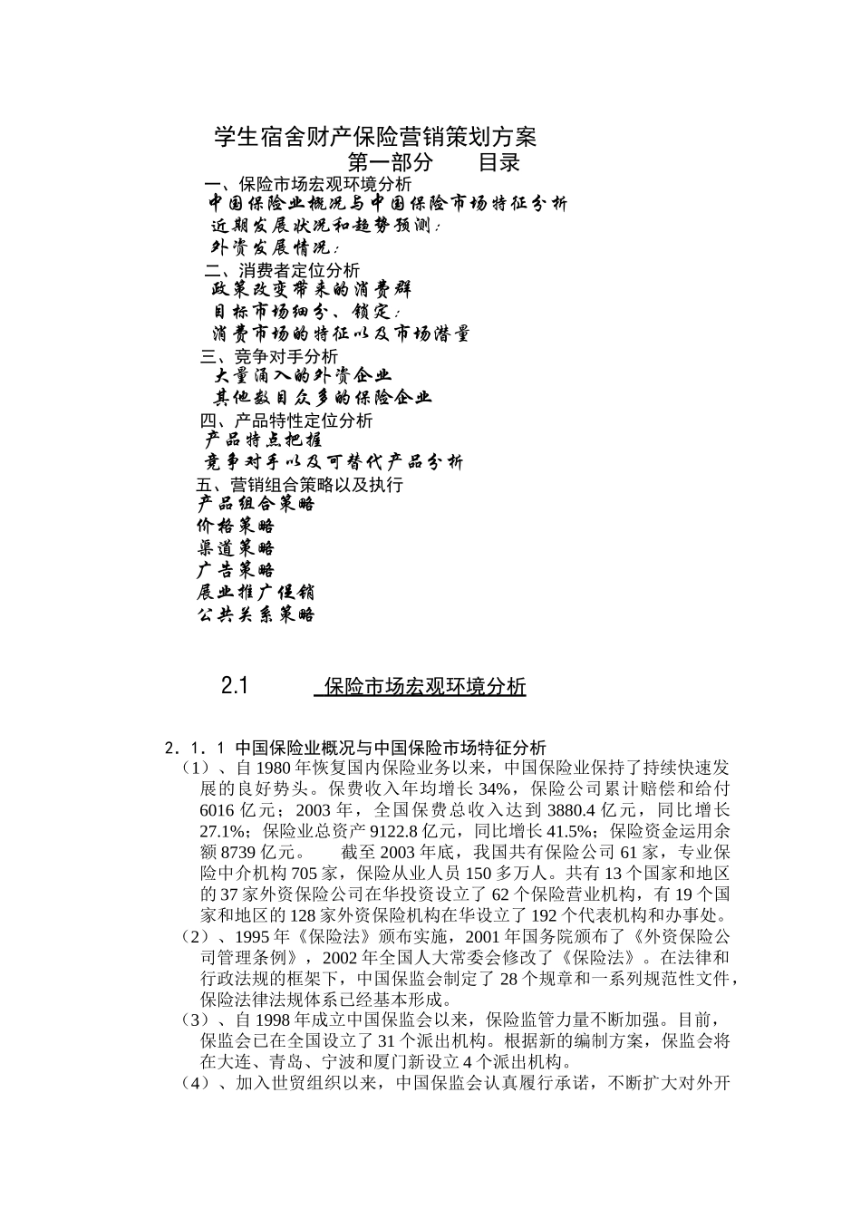 学生宿舍财产保险营销策划案_第1页