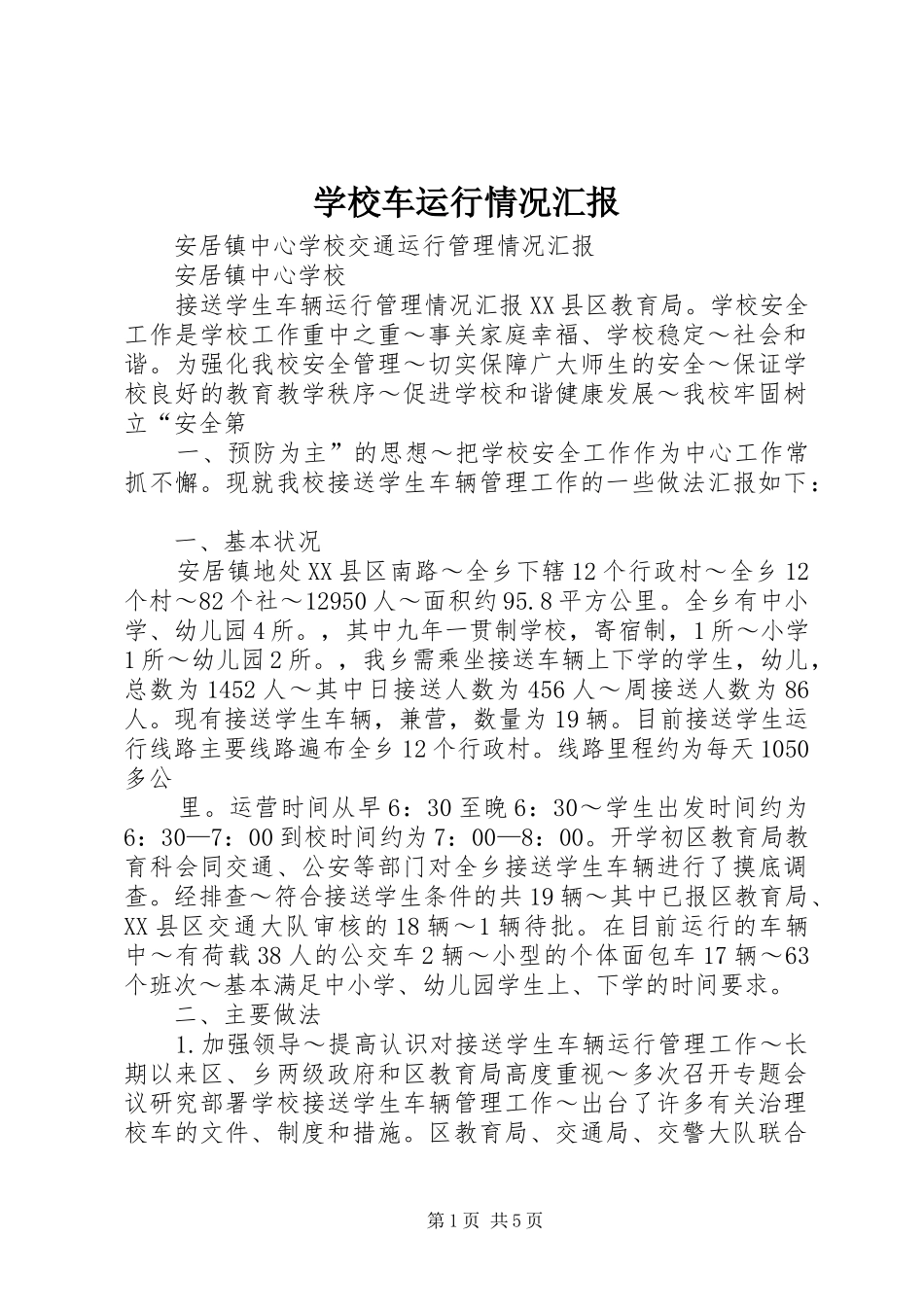 学校车运行情况汇报 _第1页