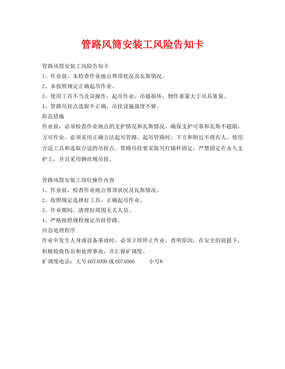 《安全管理》之管路风筒安装工风险告知卡 _第1页