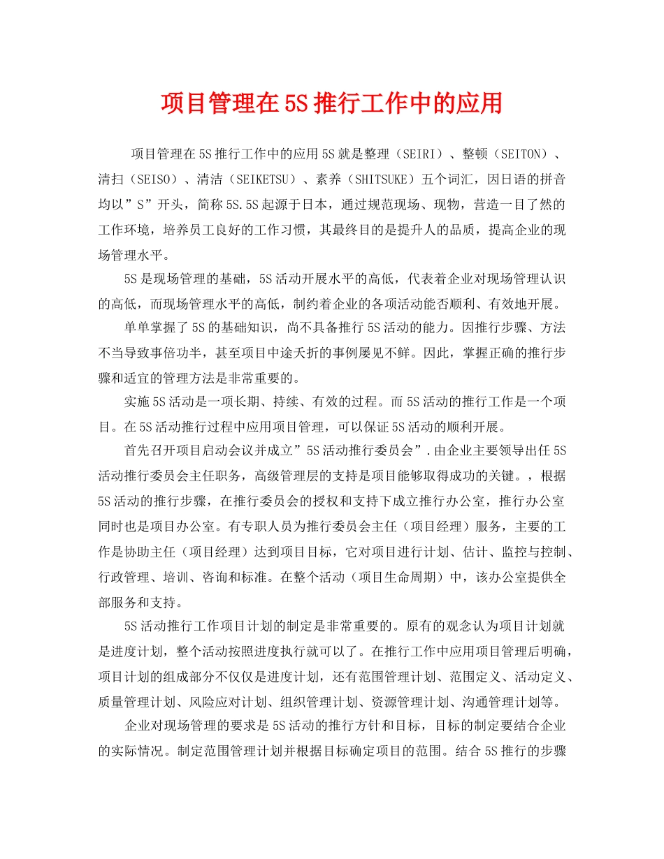 《安全管理》之项目管理在5S推行工作中的应用 _第1页